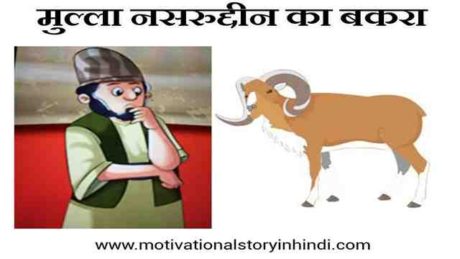 Mulla Nasruddin And Goat Story In Hindi