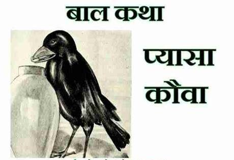 The Thirsty Crow Story In Hindi