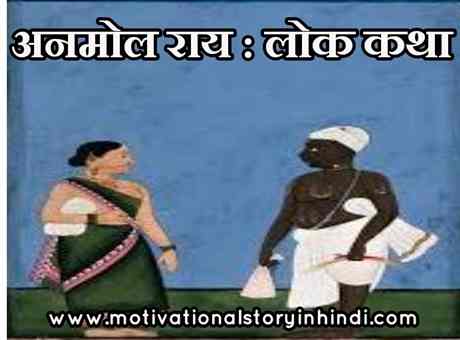 anmol ray assam ki lok katha अनमोल राय : असम की लोक कथा | Anmol Rai Folk Tale Of Assam In Hindi