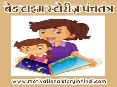 bedtime stories in hindi panchtantra बच्चों के लिए पंचतंत्र की 10 बेडटाइम स्टोरीज | Bedtime Stories In Hindi Panchatantra