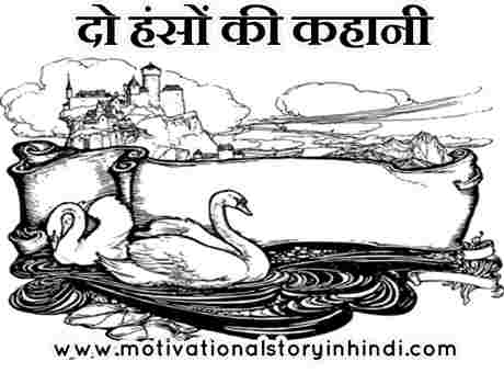 do hanso ki kahani jatak katha दो हंसों की कहानी - जातक कथा | The Story Of Two Swans In Hindi Jatak Tales