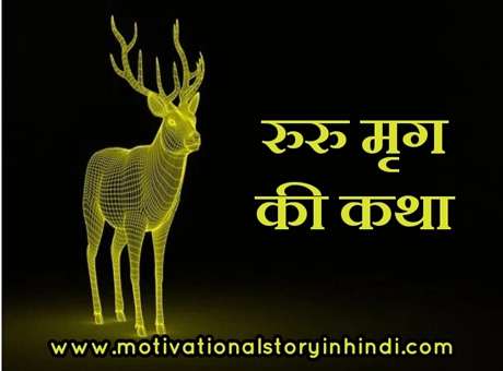 ruru mrig0ki katha रुरु मृग की कथा : जातक कथा | The Story Of Ruru Deer In Hindi Jatak Tales