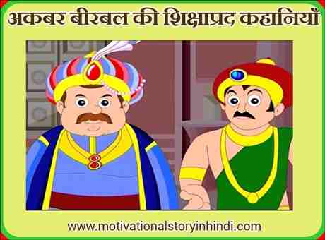 5 Best Akbar Birbal Stories With Moral In Hindi | 5 सर्वश्रेष्ठ अकबर बीरबल  की शिक्षाप्रद कहानियाँ