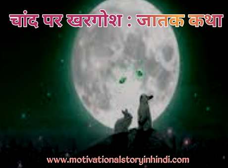 chand par khargosh jatak katha चाँद पर खरगोश : जातक कथा | The Hare On The Moon Story In Hindi Jatak Tales
