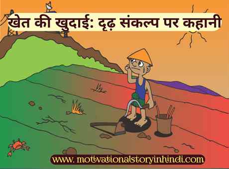 Motivational Story On Determination In Hindi