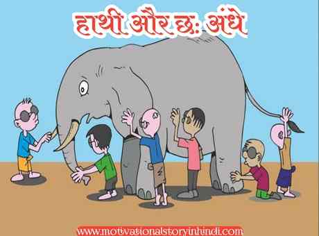 Elephant And Six Blind Men Story In Hindi