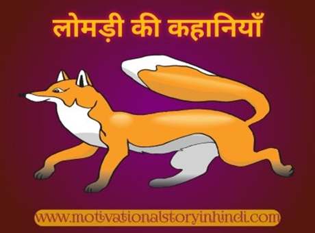lomadi ki kahani लोमड़ी की 7 कहानियाँ | 7 Best Fox Moral Story In Hindi