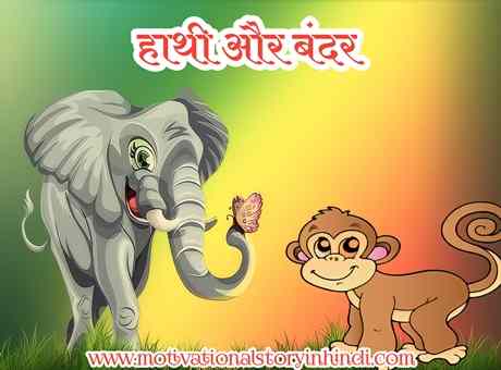 Elephant And Monkey Story In Hindi