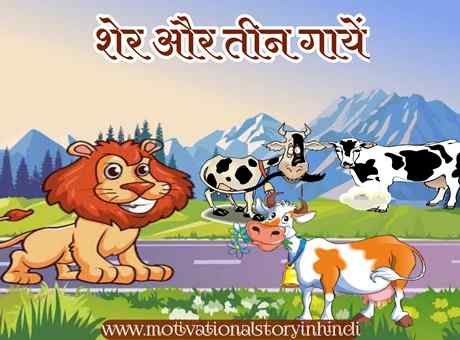 The Lion And Three Cows Story In Hindi
