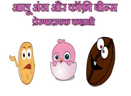Potato Egg And Coffee Bean Story In Hindi