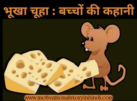 the greedy mouse story in hindi