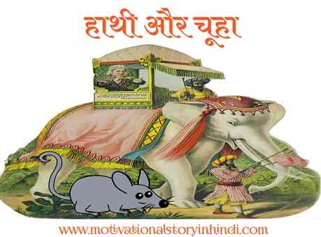 hathi aur chuha ki kahani हाथी और चूहा की कहानी | Elephant And Rat Story In Hindi