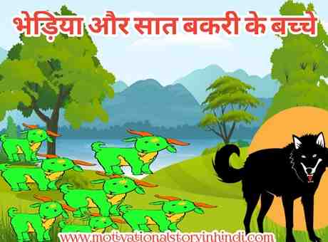 The Wolf And The Seven Little Goats Story In Hindi