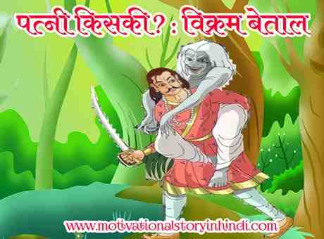 vikram betal chhativi kahani सर्वश्रेष्ठ वर कौन? : विक्रम बेताल की नवीं कहानी | Vikram Betal Ninth Story In Hindi
