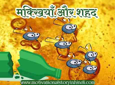 The Flies And The Honey Story In Hindi