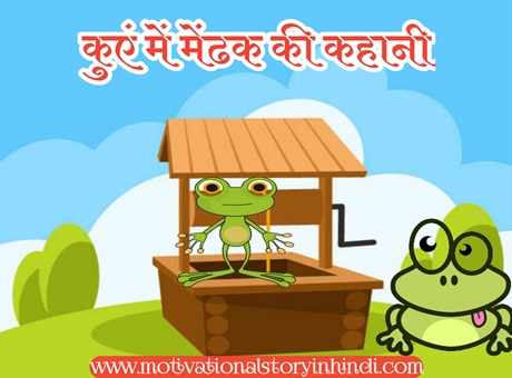The Frog In The Well Story In Hindi