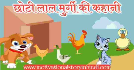 The Little Red Hen Story In Hindi
