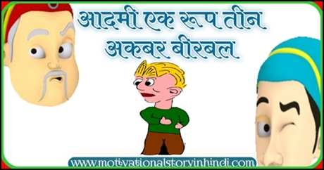 Funny Story Akbar Story Hindi