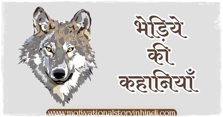 bhediya ki kahani भेड़िया की 6 कहानियाँ | 6 Best Wolf Story In Hindi