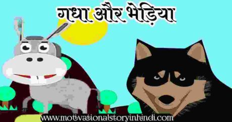 The Ass And The Wolf Story In Hindi