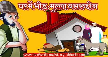 The Crowded House Story In Hindi Mulla Nasruddin
