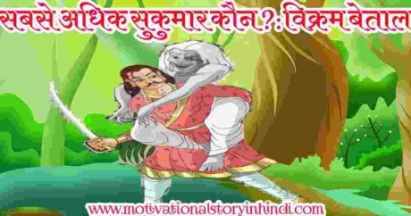 vikram betal athvin kahani scaled सबसे अधिक सुकुमार कौन? : विक्रम बेताल की आठवीं कहानी | Vikram Betal Eighth Story In Hindi