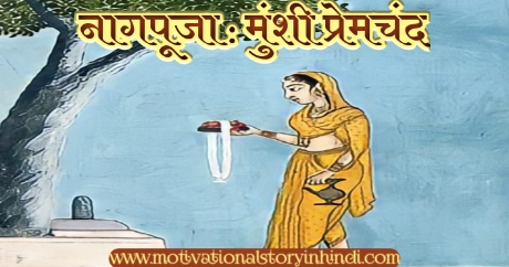 Naag Pooja Story By Munshi Premchand