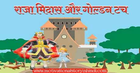 king midas and golden touch story in hindi लोभी राजा मिदास की कहानी सुनहरा स्पर्श | Greedy King Midas Golden Touch Story In Hindi