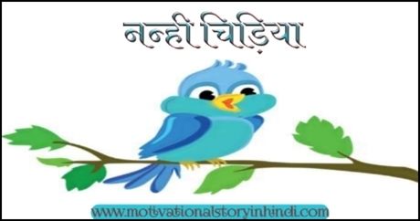 nanhi chidiya ki kahani नन्ही चिड़िया की कहानी | Nanhi Chidiya Story In Hindi