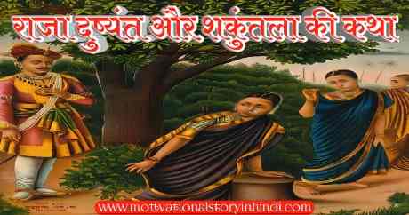 raja dushyant aur shakuntala ki prem kahani राजा दुष्यंत और शकुंतला की प्रेम कथा | Raja Dushyant And Shakuntala Love Story In Hindi