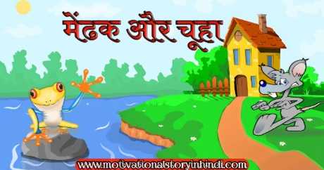 The Frog And The Rat Story In Hindi