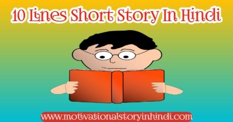 10 Lines Short Story In Hindi With Moral
