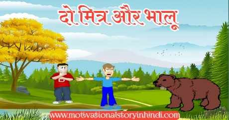 Story Of Two Friends And A Bear In Hindi