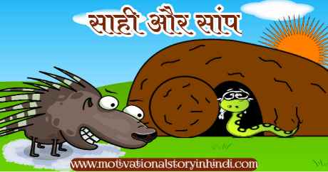 The Porcupine And The Snakes Story In Hindi