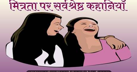  Friendship Story In Hindi