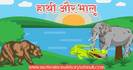 hathi aur bhalu ki kahani हाथी और भालू की कहानी | Hathi Aur Bhalu Ki Kahani