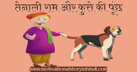 tail of a dog tenali raman story in hindi तेनाली राम और जादूगर की कहानी | Tenali Raman And The Magician Story In Hindi  