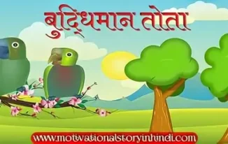 A wise parrot story in hindi