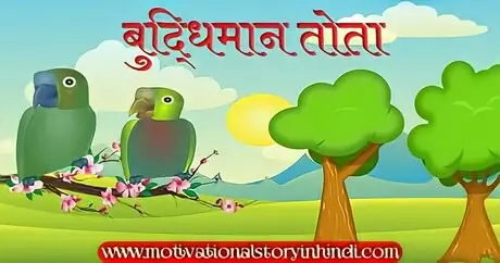 A wise parrot story in hindi