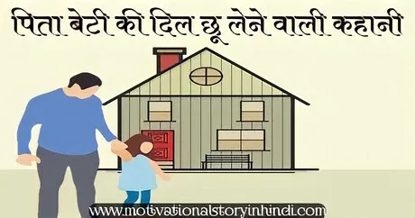  Father Daughter Emotional Story In Hindi