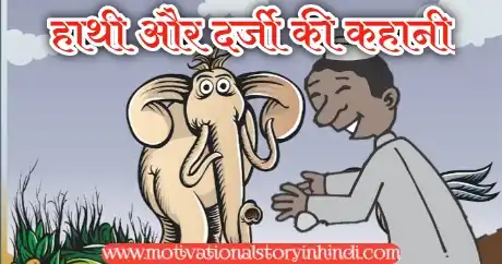Elephant And Tailor Story In Hindi