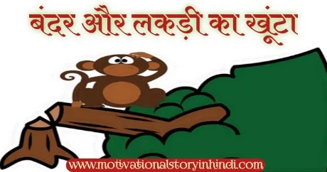 The Monkey And The Wedge Panchatantra Story In Hindi