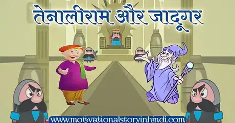Tenali Raman And The Magician Story In Hindi  