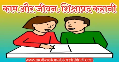 Work Life Balance Motivational Story In Hindi