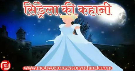 Cinderella Story In Hindi 