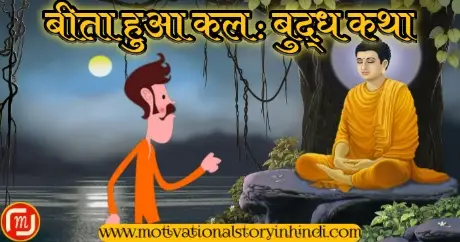 Beeta Hua Kal Buddha Katha In Hindi