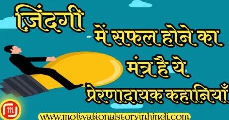 Best motivational story in hindi