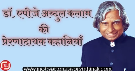 Dr APJ Abdul Kalam Motivational Story In Hindi