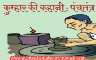 Story Of The Potter Panchatantra Story In Hindi