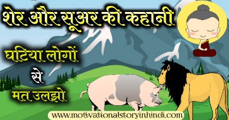 Lion and pig story in hindi शेर और सूअर की कहानी जातक कथा | Lion And Pig Story Jatak Tales Hindi